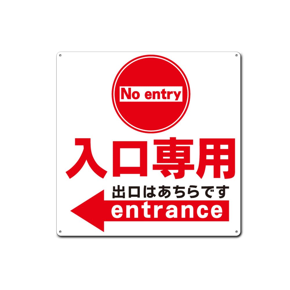 2個口 2/2 です。ご購入お願いします。 Amazon | 入口専用 出口はあちらです 左 錫板金属標識 ぶらさげる